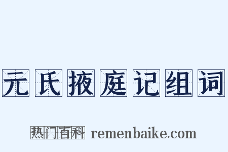 元氏掖庭记组词是什么意思的图片